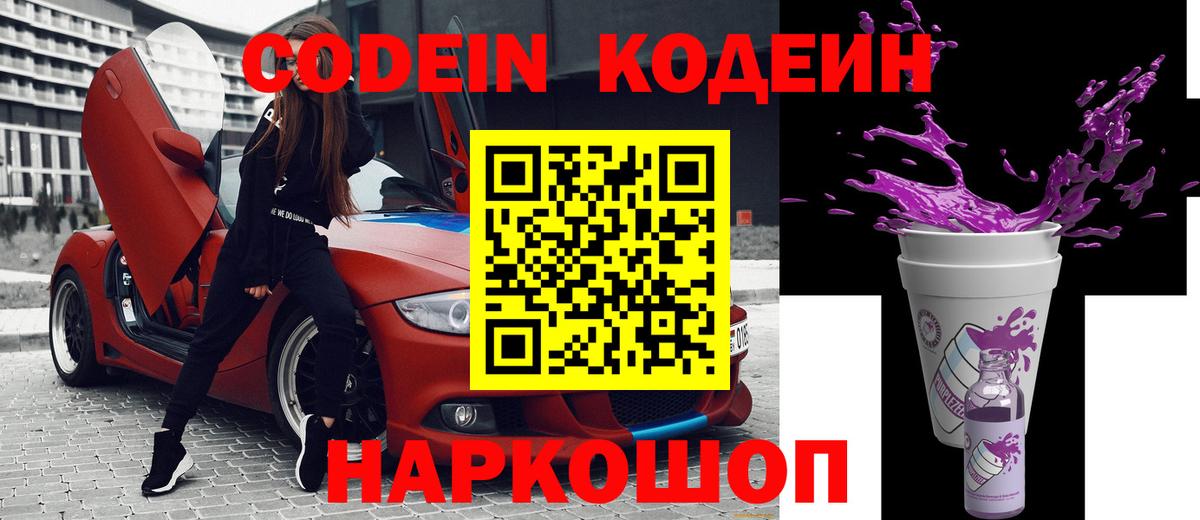 Codein Purple Drank  Вход с VPN  Вятские Поляны  Кодеиновый сироп Lean Purple Drank 